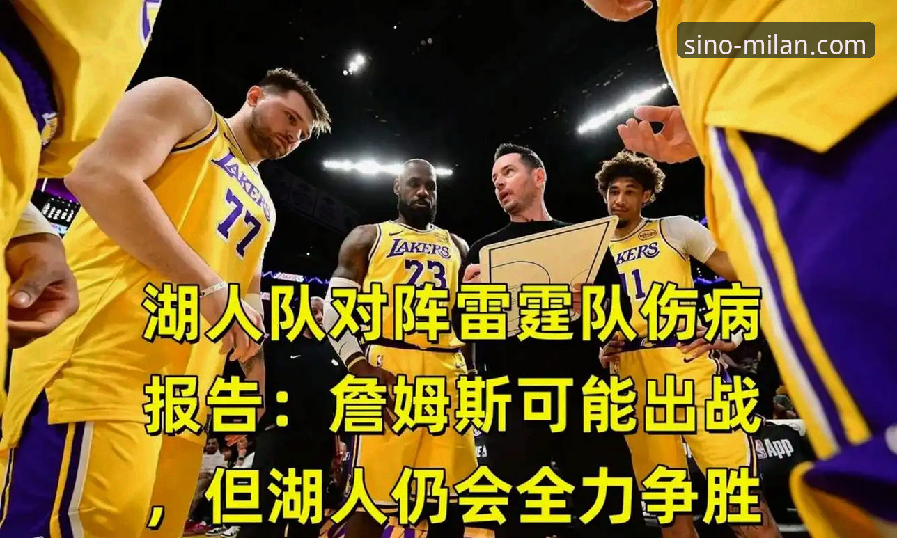 米兰中国青训信息 一场进攻盛宴的战术复盘:湖人三核驱动体系的深度评测