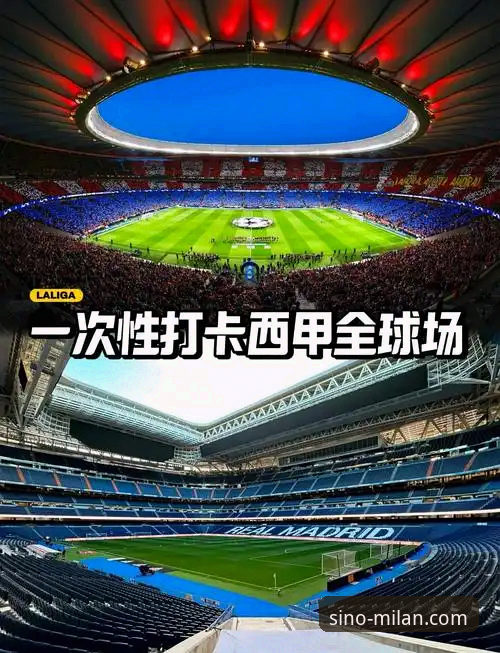 老用户聊聊米兰中国百年豪门对比：从球场到指尖的深度体验