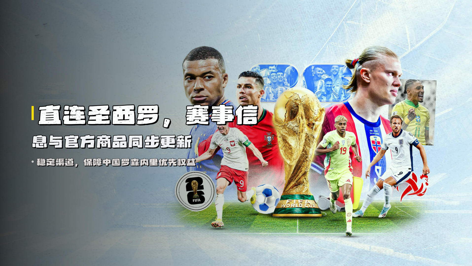 直连圣西罗，<strong>赛事信息与官方商品</strong>同步更新