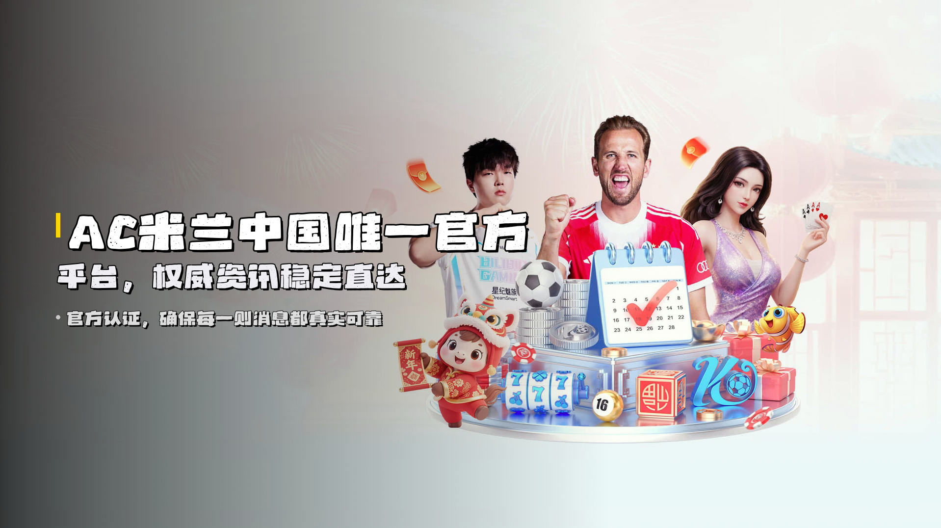 AC米兰<strong>中国唯一官方平台</strong>，权威资讯稳定直达